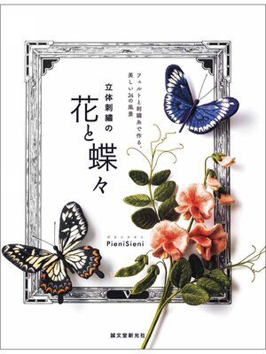 cover image of 立体刺繍の花と蝶々：フェルトと刺繍糸で作る、美しい24の風景